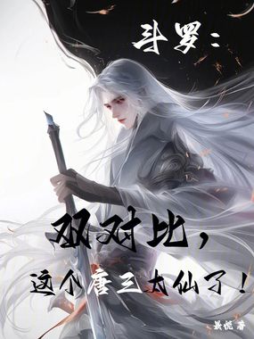 斗罗：双对比，这个唐三太仙了！在线阅读