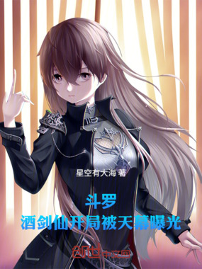 斗罗：酒剑仙，开局被天幕曝光在线阅读