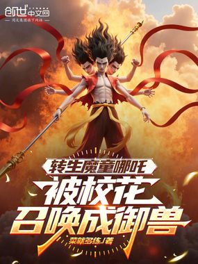 转生魔童哪吒，被校花召唤成御兽在线阅读