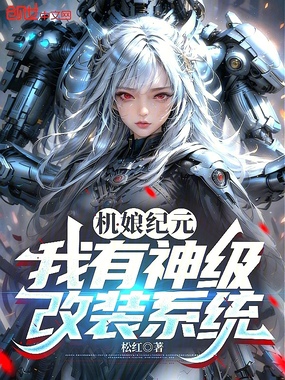 机娘纪元：我有神级改装系统在线阅读
