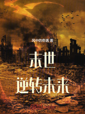 末世:逆转未来在线阅读