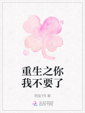 重生之你我不要了在线阅读