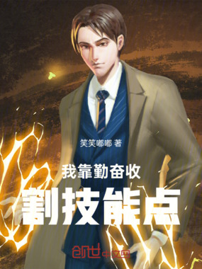 我靠勤奋收割技能点在线阅读