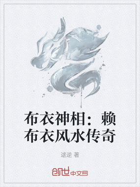 布衣神相：赖布衣风水传奇在线阅读