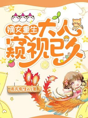 嫡女重生,大人他窥视已久在线阅读