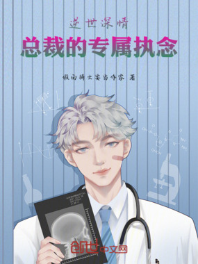 逆世深情：总裁的专属执念在线阅读