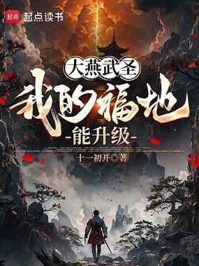 大燕武圣：我的福地能升级在线阅读