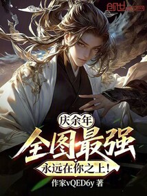 庆余年：全图最强，永远在你之上