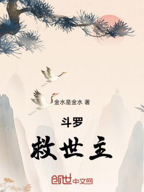 斗罗:救世主在线阅读