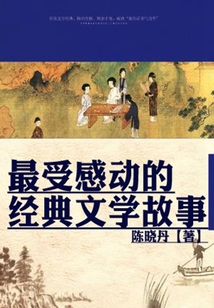 最受感動(dòng)的經(jīng)典文學(xué)故事（最受學(xué)生感動(dòng)的故事精粹）