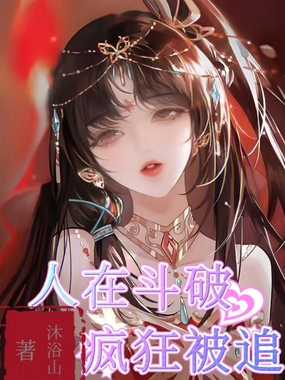 人在斗破，疯狂被追在线阅读