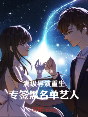 满级导演重生,专签黑名单艺人在线阅读