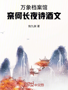 万象档案馆:诗剑仙在线阅读