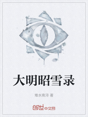 大明昭雪录在线阅读