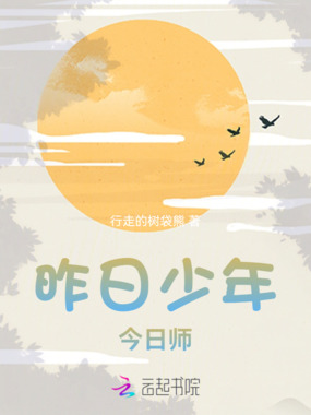 昨日少年，今日师在线阅读