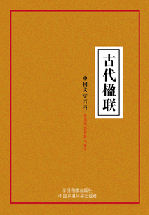 古代楹聯(lián)