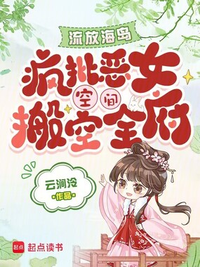 流放海岛，疯批恶女空间搬空全府在线阅读