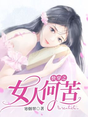 快穿之女人何苦在线阅读