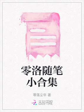 零洛随笔小合集在线阅读