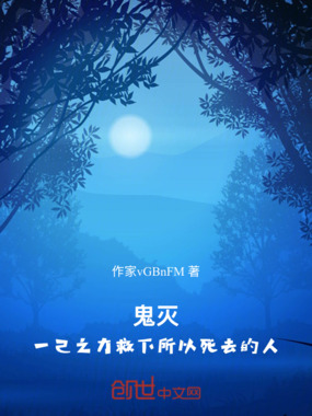 鬼灭：一己之力救下所以死去的人在线阅读