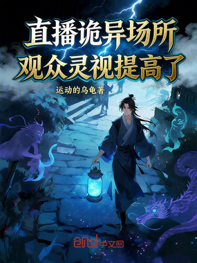 直播诡异场所，观众灵视提高了在线阅读