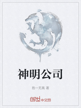 神明公司在线阅读