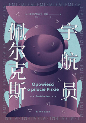 宇航员佩尔克斯（译林幻系列）在线阅读