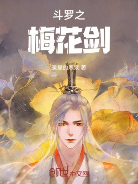 斗罗之梅花剑在线阅读