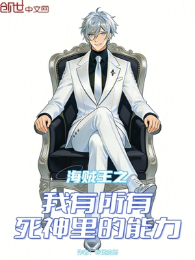 海贼王之我有所有死神里的能力在线阅读