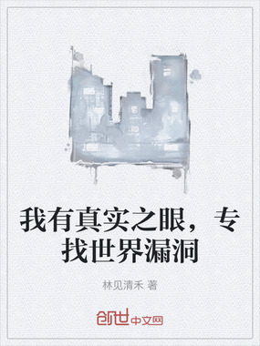 我有真实之眼，专找世界漏洞在线阅读