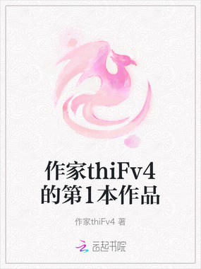 作家thiFv4的第1本作品在线阅读