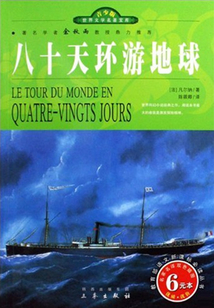 八十天環(huán)游地球