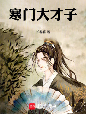 寒门大才子在线阅读