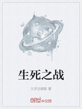 生死之战在线阅读