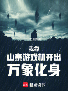 我靠山寨游戏机开出万象化身在线阅读