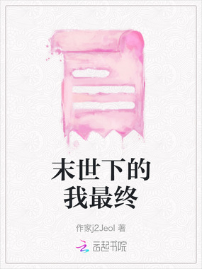 末世下的我最终在线阅读