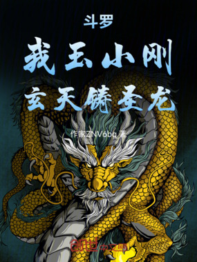斗罗：我玉小刚，玄天铸圣龙在线阅读