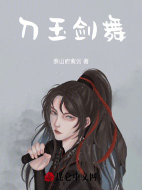 刀玉剑魔在线阅读