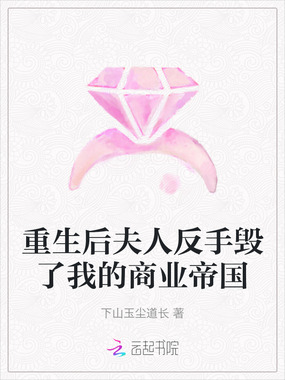 重生后夫人反手毁了我的商业帝国在线阅读