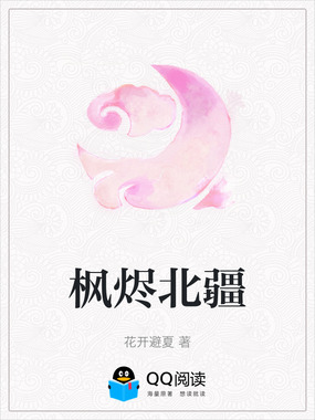 枫烬北疆在线阅读