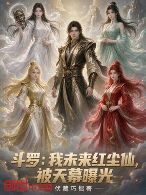 斗罗:我未来红尘仙,被天幕曝光在线阅读