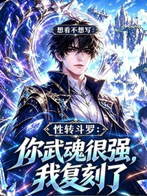 性转斗罗:你武魂很强,我复刻了 封面