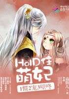 HOLD住萌妃：1惯2宠3壁咚在线阅读
