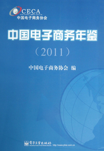 中國電子商務年鑒（2011）