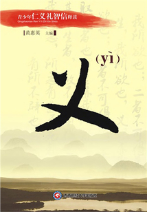 青少年仁義禮智信釋·讀