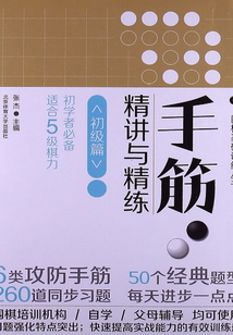 手筋·精講與精練 初級篇