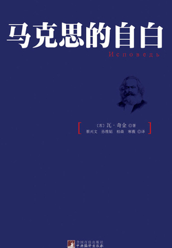 马克思的自白 封面