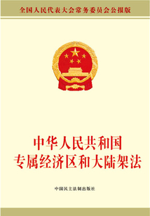 中華人民共和國(guó)專屬經(jīng)濟(jì)區(qū)和大陸架法