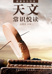 天文常識悅讀（健康快樂悅讀）