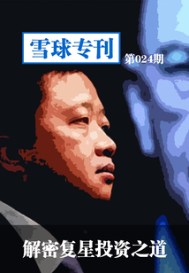 雪球專刊第024期：解密復星投資之道